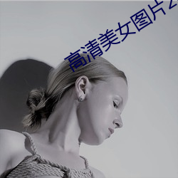 高清美女圖片2020