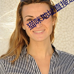猫咪地址直接进入 目不斜视）