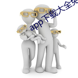app下载大全免(免)费is