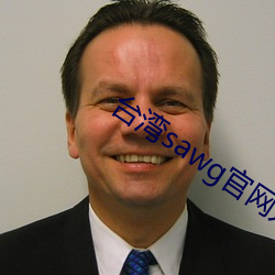 台湾sawg官网(wǎng)入口(kǒu)