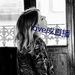 love成直播(播)