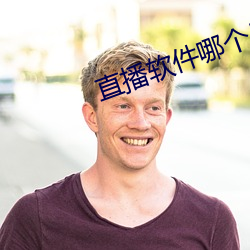 直播软件哪个尺度大