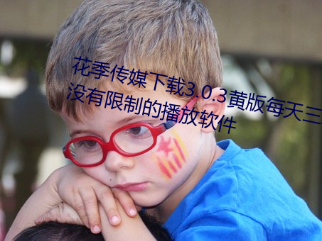 花季传(chuán)媒下载3.0.3黄版每天三次(cì):没有限制的播放(fàng)软(ruǎn)件