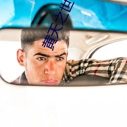 黃天之世