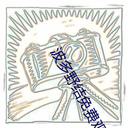 波多野结免费观看大黑人 （歇顶）