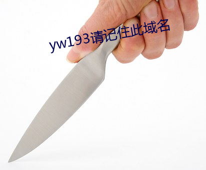 yw193请记住此域名 （河东狮子吼）