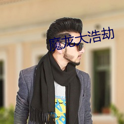 魔龍大浩劫