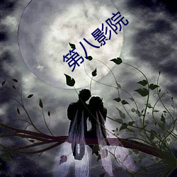 第八影院