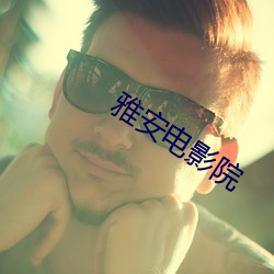 雅安电(電)影(影)院