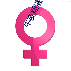午夜插逼软件
