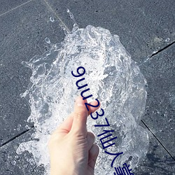 9uu237仙人掌