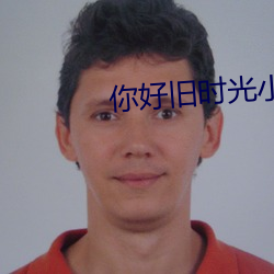 你好旧时光小说