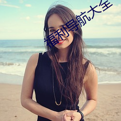 福利导航大全(quán)
