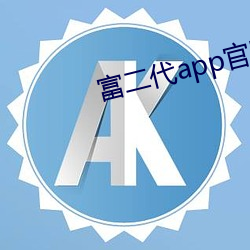 富二(二)代app官(官)网(網)下载iosios