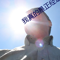 我真的(的)是正(正)经道士