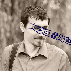 文藝巨星奶爸