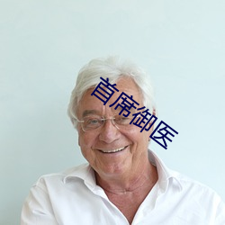 首席禦醫