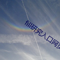fill研(研)究(究)入(入)口(口)网页(頁)版
