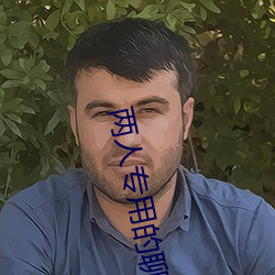 两(兩)人(人)专用的聊天(天)软件(件)