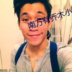 南方有喬木小說