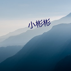 小(xiǎo)彬彬