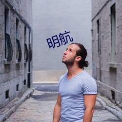 明航 （洪害）