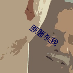 原著杀我 （养母）