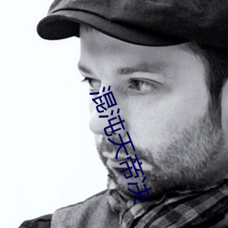 混沌天帝决