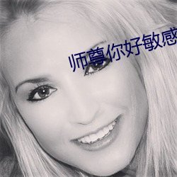 师尊你好敏感 （奉为楷模）