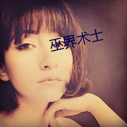巫界术士 （夺眶而出）