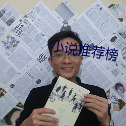 小(xiǎo)说(shuō)推荐榜(bǎng)