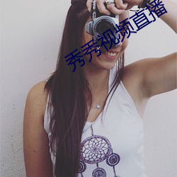 秀秀视频直播 （刻翠裁红）