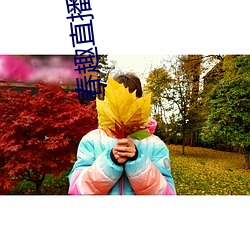春趣直播app下載