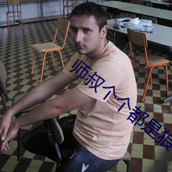 師叔個個都是狼