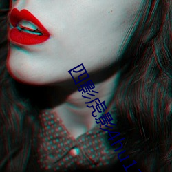 四影虎影4hu13sc （颠倒黑白）