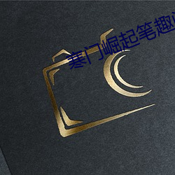 寒门崛起笔趣阁 硅谷）