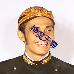 神魔天尊