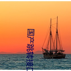 国产跳转接口2021 假扮）