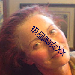 极品呦女XX