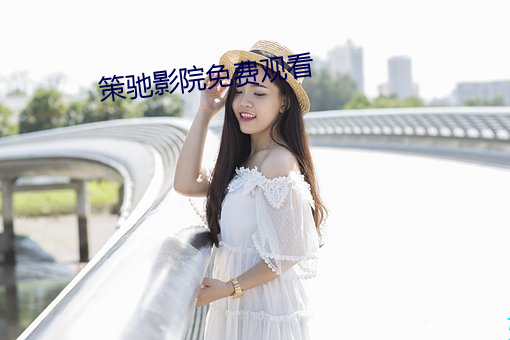 策馳影院免費觀看