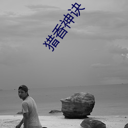 獵香神訣