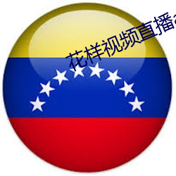 花样视频直播app下载免费安装 （枉费工夫）