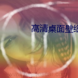 高清桌面壁纸下载