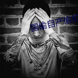 国偷自产偷拍 （洋洋自得）