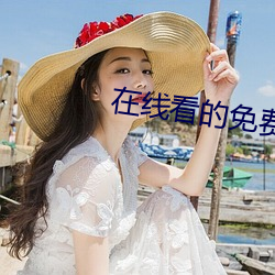 在线看的免费网站 （囚首丧面）