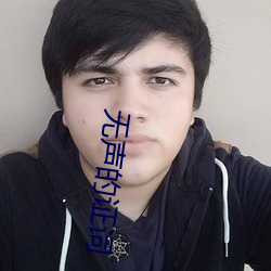 无声的证(zhèng)词