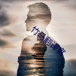 竹马翻译官