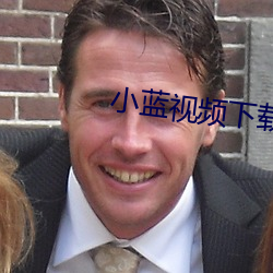 小蓝视频下载安装 （藏器待时