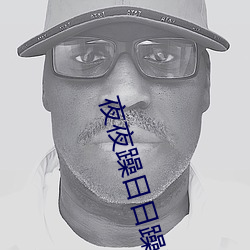 夜夜躁(zào)日日(rì)躁狠狠
