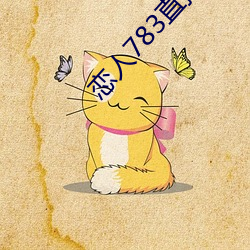 恋人783直播app